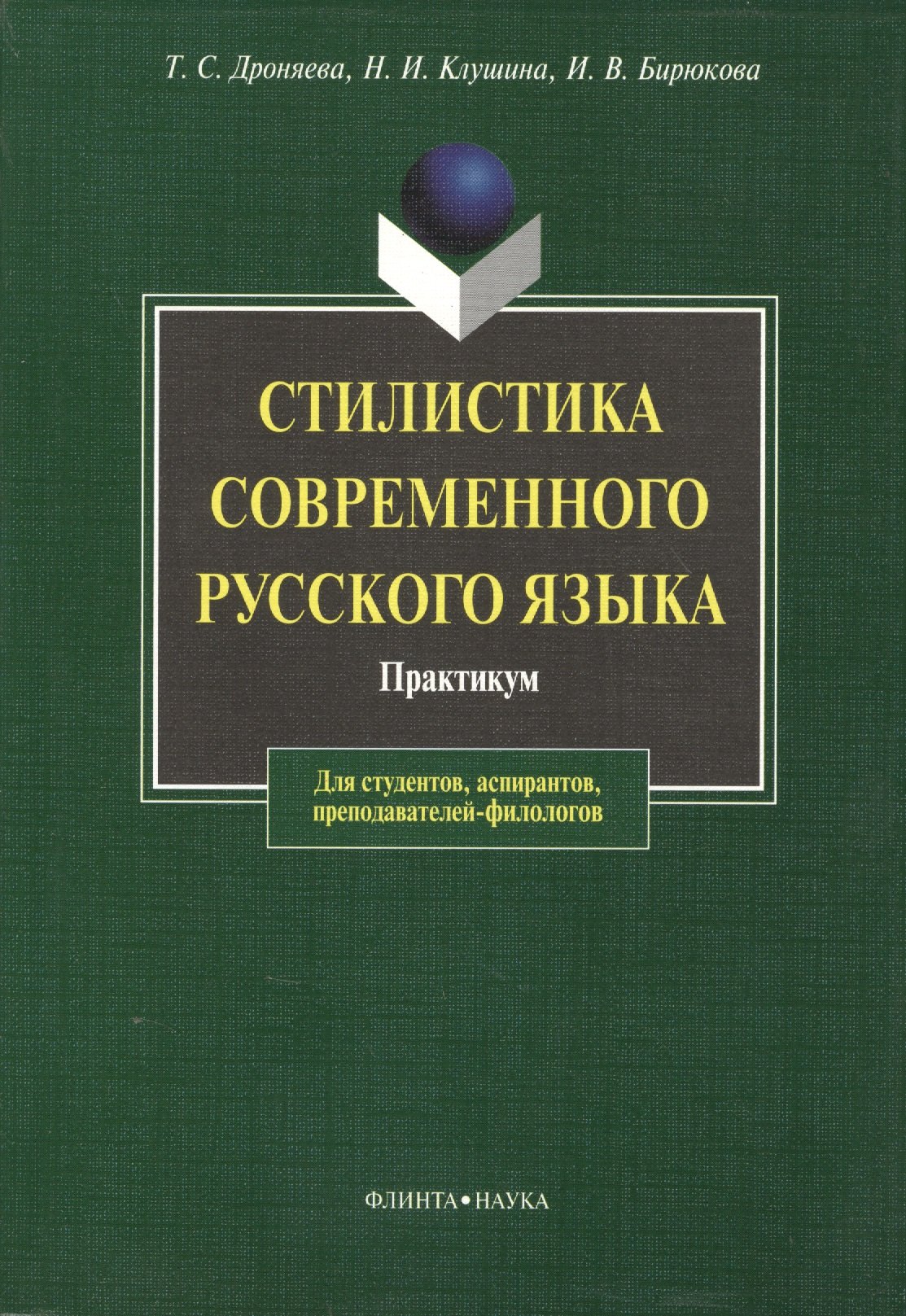 

Стилистика современного русского языка: Практикум для студентов вузов