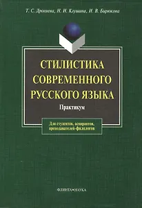 Стилистика современного русского языка: Практикум для студентов вузов
