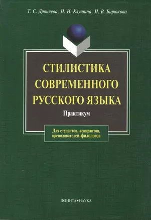 Стилистика современного русского языка: Практикум для студентов вузов — 2366721 — 1