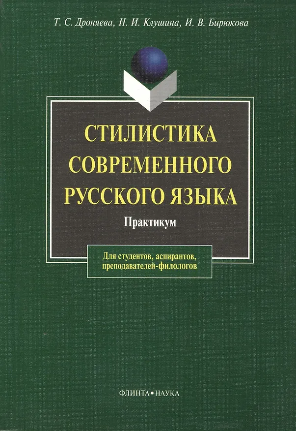 Книга Стилистика современного русского языка: Практикум для студентов вузов (Тамара Дроняева) — 1