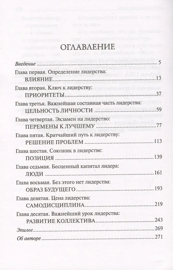 Книга Воспитай в себе лидера (Джон С. Максвелл) — 2