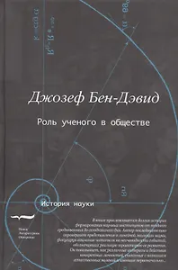 Роль ученого в обществе (Бен-Дэвид)