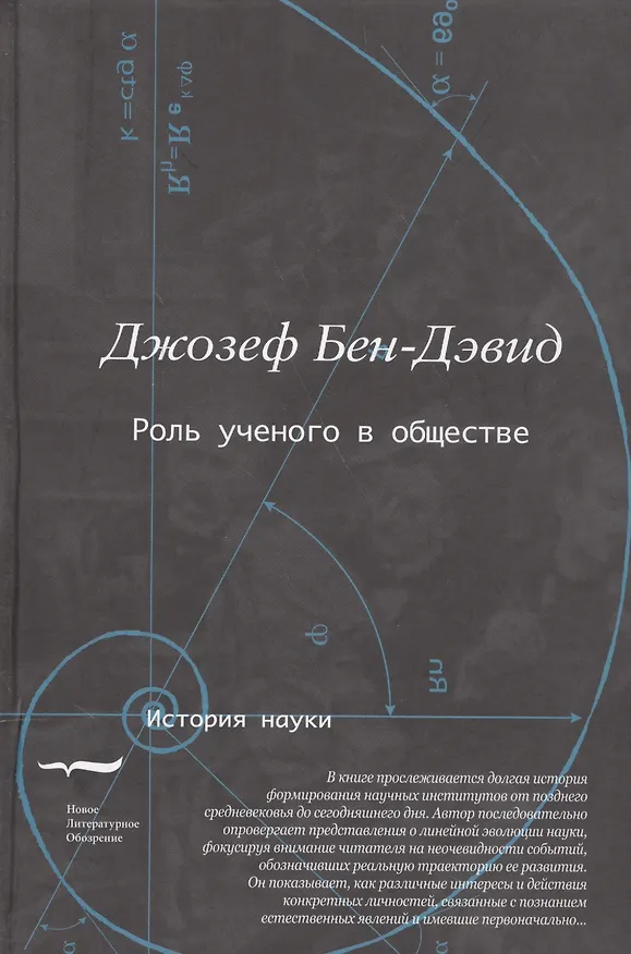 Книга Роль ученого в обществе (Бен-Дэвид) () — 1