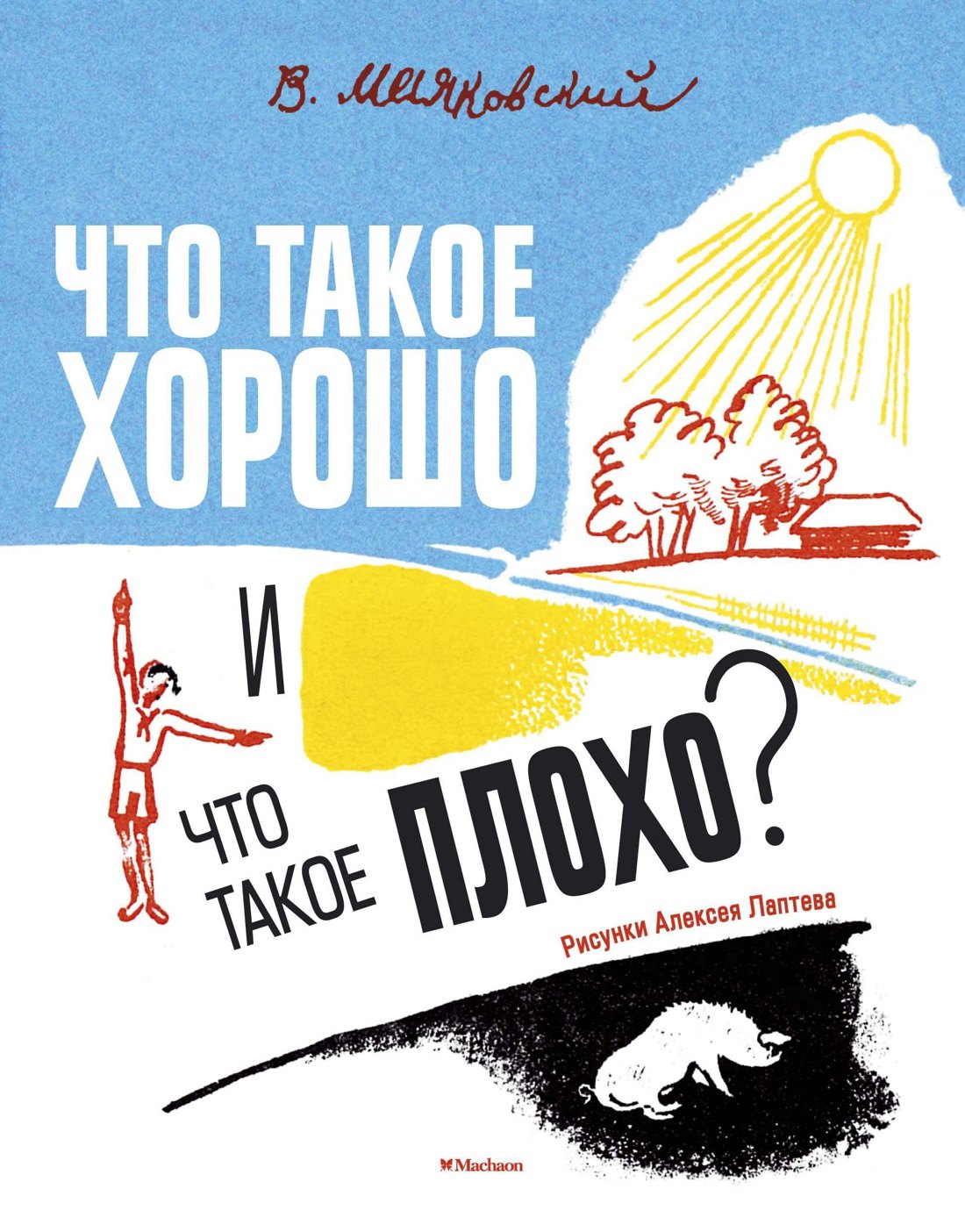 

Что такое хорошо и что такое плохо (Рисунки А. Лаптева)