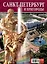 Альбом Санкт-Петербург и пригороды — 3048832 — 2