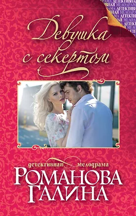 Книга Девушка с секретом: роман (Галина Романова)