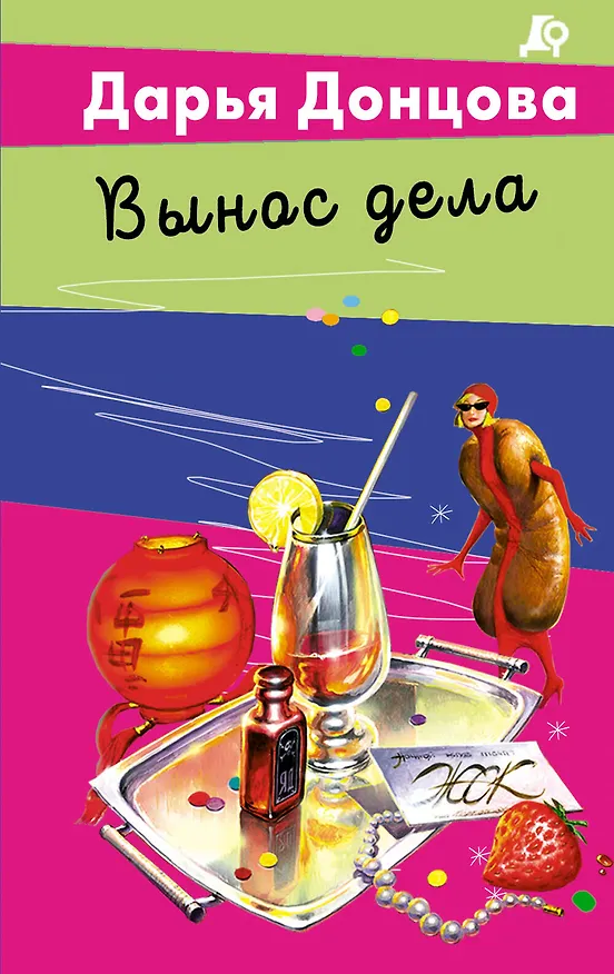 Книга Вынос дела (Дарья Донцова) — 1