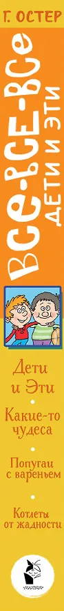 Книга Все-все-все Дети и Эти (Григорий Остер) — 3