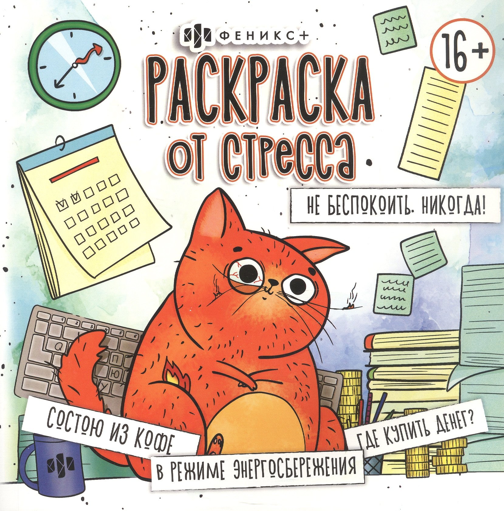 

Не беспокоить. Никогда! Раскраска от стресса 16+