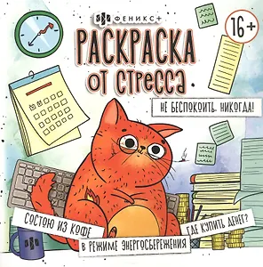 Не беспокоить. Никогда! Раскраска от стресса 16+