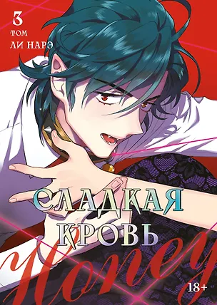 Книга Сладкая кровь. Том 3 (Honey Blood / Bloody Sweet). Манхва (Нарэ Ли)