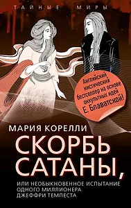 Скорбь Сатаны, или Необыкновенное испытание одного миллионера Джеффри Темпеста
