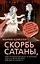 Скорбь Сатаны, или Необыкновенное испытание одного миллионера Джеффри Темпеста — 3150090 — 1