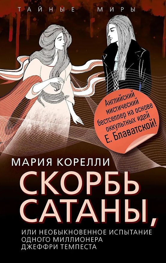 Книга Скорбь Сатаны, или Необыкновенное испытание одного миллионера Джеффри Темпеста (Мария Корелли) — 1