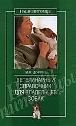 Ветеринарный справочник для владельцев собак — 2112281 — 1