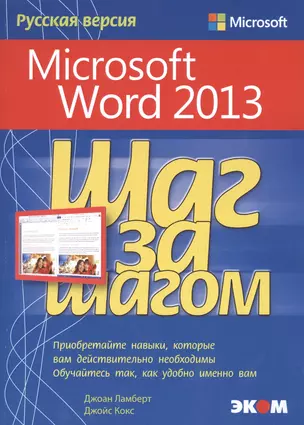 Microsoft Word 2013. Шаг за шагом. Русская версия — 2469692 — 1