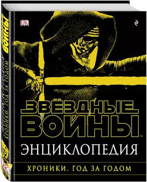 Энциклопедия "Звёздные Войны. Хроники. Год за годом" — 2579447 — 1