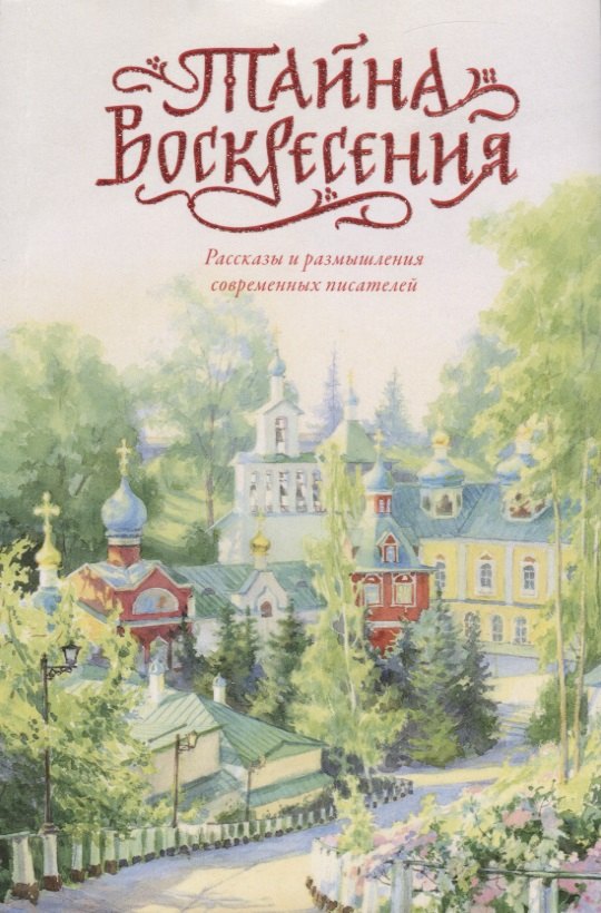 

Тайна Воскресения. Рассказы и размышления современных писателей