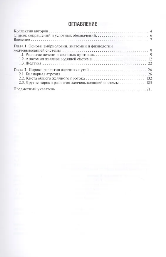 Книга Хирургия желчных путей у детей. Руководство для врачей (Александр Разумовский) — 2