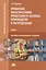 Управление логистическими процессами в закупках, производстве и распределении. Учебник — 2885169 — 1