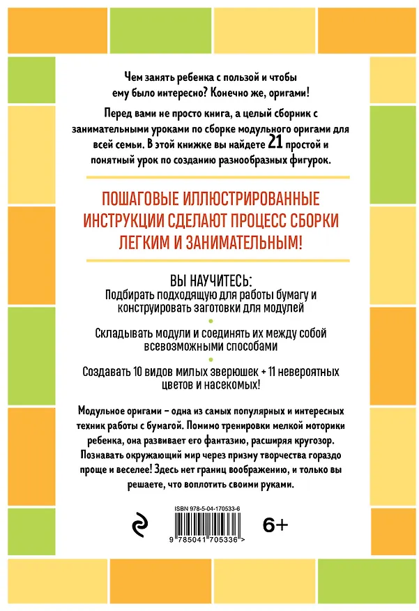 Книга Я собираю модульное оригами. Животные, цветы, насекомые своими руками (Анна Зайцева) — 2