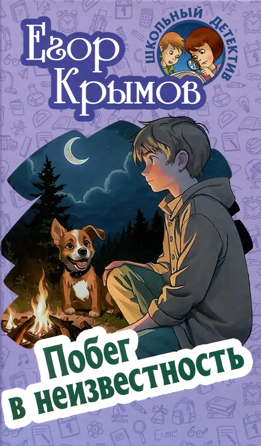 Книга Побег в неизвестность (Егор Крымов) — 1