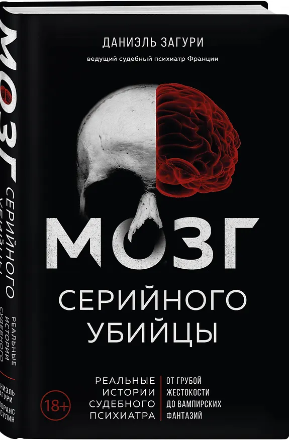 Книга Мозг серийного убийцы. Реальные истории судебного психиатра (Даниэль Загури, Флоранс Ассулин) — 5