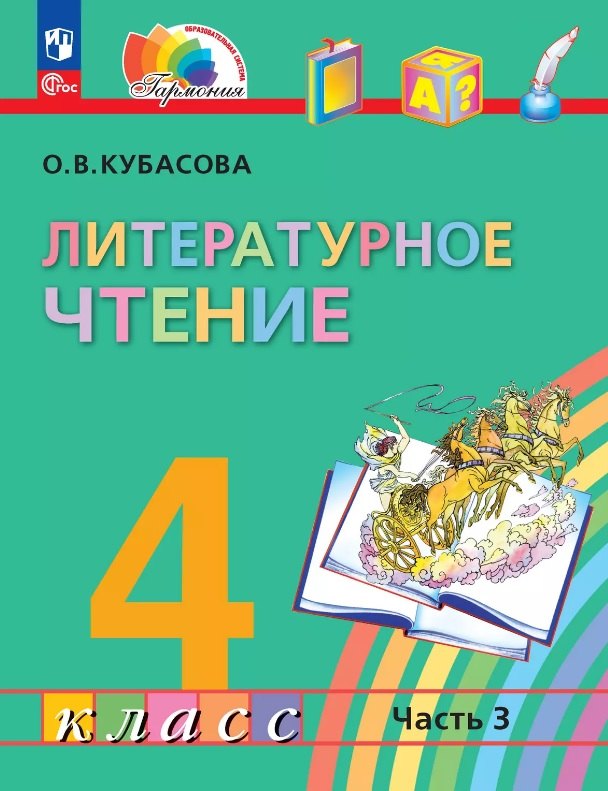 

Литературное чтение. 4 класс. Учебное пособие. В четырех частях. Часть 3