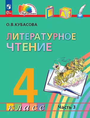Книга Литературное чтение. 4 класс. Учебное пособие. В четырех частях. Часть 3 (Ольга Кубасова)