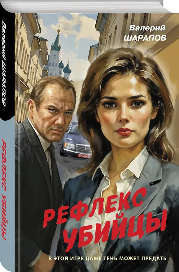 Книга Рефлекс убийцы (Валерий Шарапов) — 5