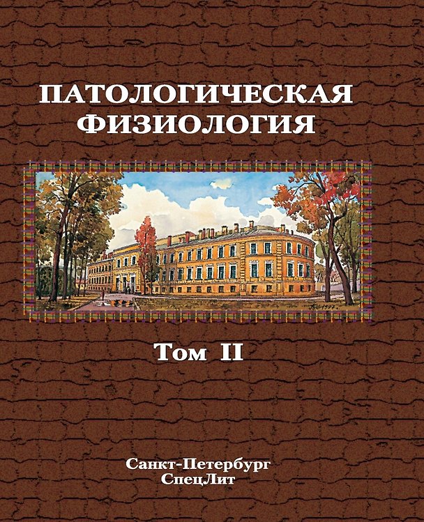 Книга Патологическая физиология том 2 (Василий Цыган) — 1