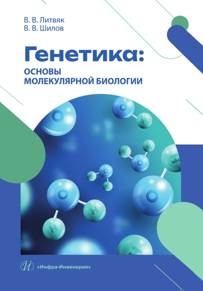 Обложка книги «Генетика: основы молекулярной биологии»