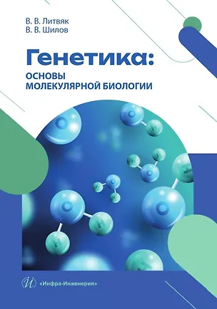 Книга Генетика: основы молекулярной биологии (Владимир Литвяк, Валерий Шилов)