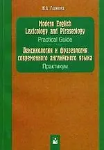 Лексикология и фразеология современного английского языка. Практикум