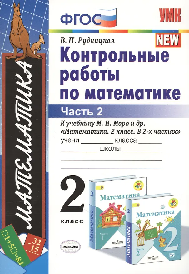 Книга Контрольные работы по математике 2 кл. Ч.2 (к уч. Моро) (12,15,17,18,19,21-29 изд) (мУМК) (ФГОС) Рудницкая (Э) (Виктория Рудницкая) — 4