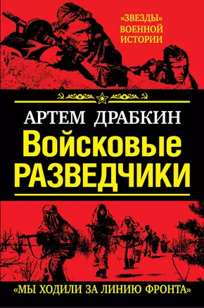 Войсковые разведчики. "Мы ходили за линию фронта" — 2307258 — 1