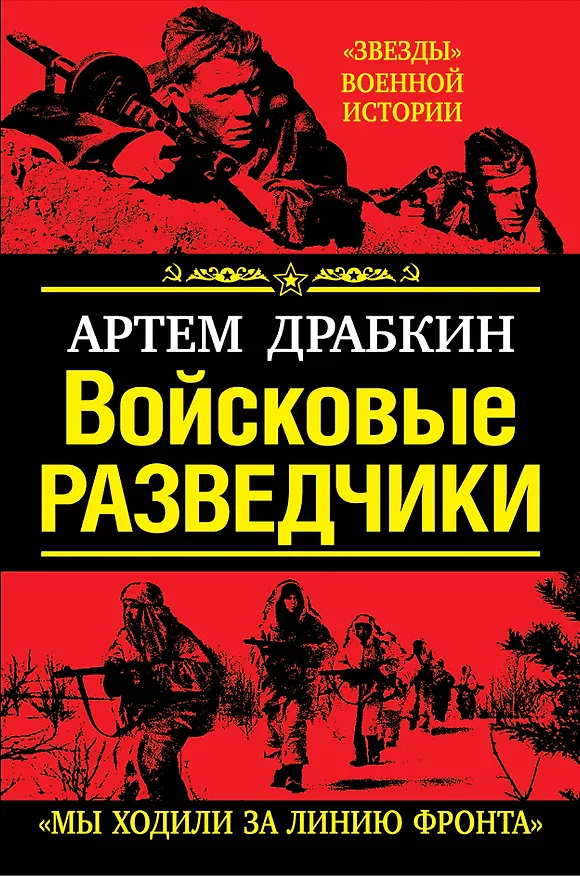 Книга Войсковые разведчики. "Мы ходили за линию фронта" (Артём Драбкин) — 1