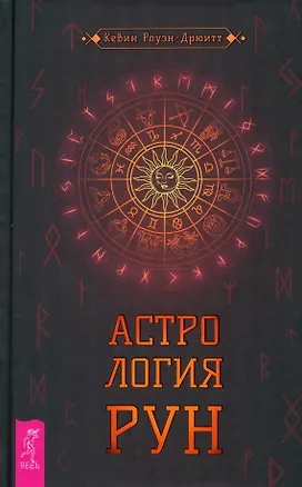 Книга Астрология рун (Кевин Роуэн-Дрюитт)