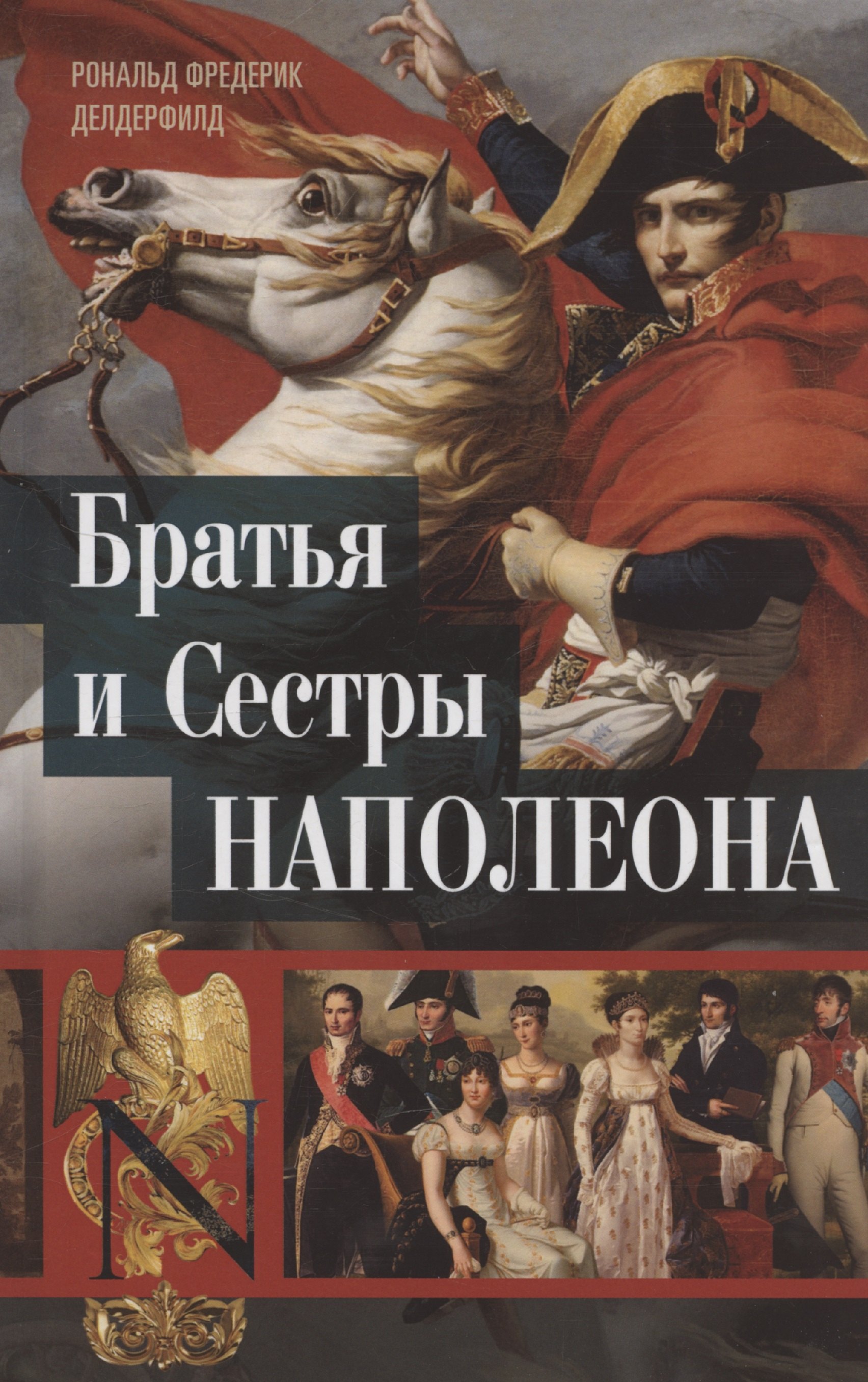 

Братья и сестры Наполеона: Исторические портреты