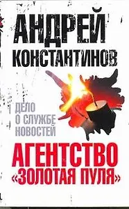 Агентство "Золотая пуля"-4. Дело о службе новостей