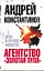 Агентство "Золотая пуля"-4. Дело о службе новостей — 2300717 — 1