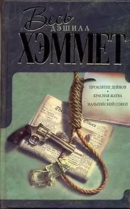 Красная жатва. Проклятие Дейнов. Мальтийский сокол: [сб., пер. с англ.]