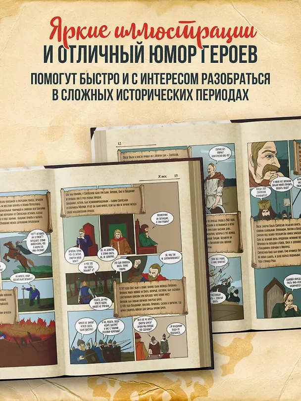 История России в комиксах. От древних славян до Владимира Путина 2770030 — 7