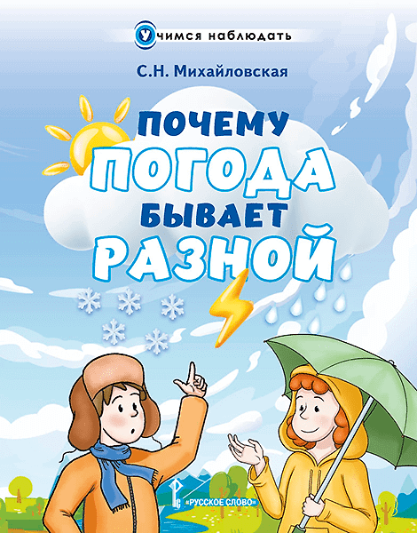 Книга Почему погода бывает разной () — 1