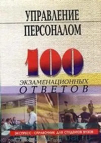 Книга Управление персоналом :100 экзаменационных ответов (Сергей Самыгин)
