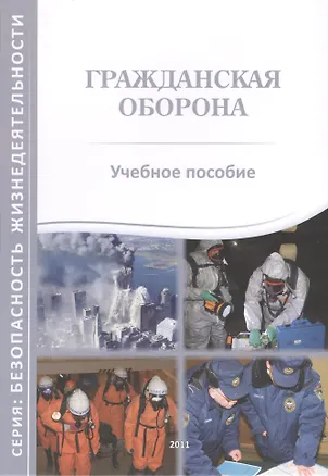 Гражданская оборона. Учебное пособие 2394892