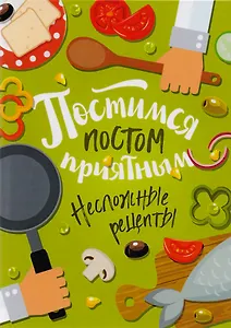 Постимся постом приятным. Несложные рецепты