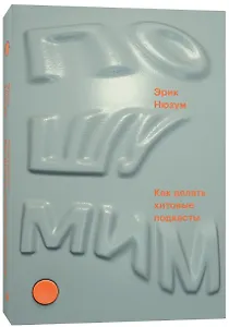 Пошумим. Как делать хитовые подкасты