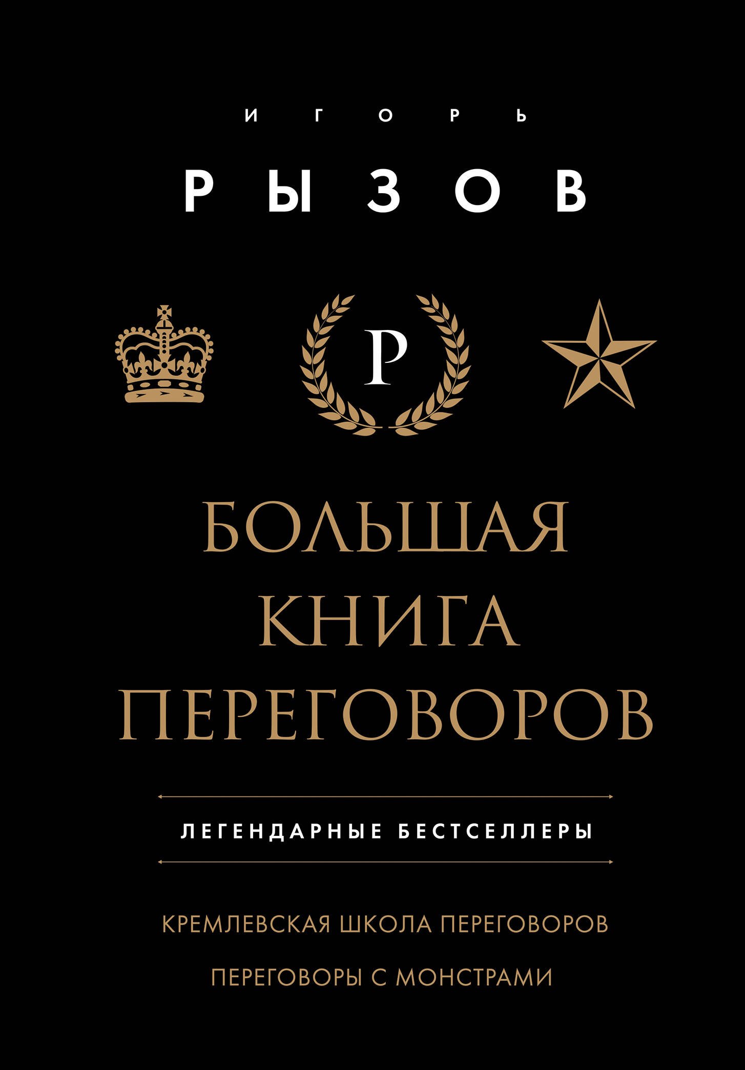 

Большая книга переговоров. Легендарные бестселлеры: Кремлевская школа переговоров Переговоры с монстрами