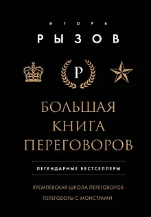 Большая книга переговоров. Легендарные бестселлеры: Кремлевская школа переговоров  Переговоры с монстрами